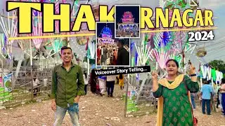ঠাকুরনগর মেলা 2024 😰🥵 । #vlog #voiceovervlog #thakurnagarmela2024