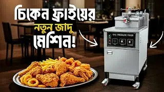 মিনিটে Crispy Chicken Fry!  নতুন Magic Fry Machine BD
