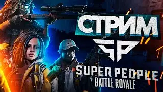SUPER PEOPLE - ЧИТЫ И ОБНОВА | СТРИМ #7