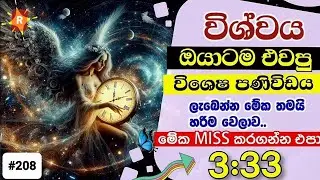 මේක තමයි හරිම වෙලාව ඔයාට මේ පණිවිඩය ලැබෙන්න. ඔයා මේක දැක්කනම් ඔයා ගොඩක්  වාසනාවන්තයි Your todays msg