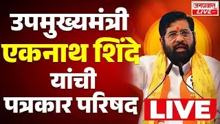 LIVE DCM Eknath Shinde PRESS CONFERENCE LIVE | उपमुख्यमंत्री एकनाथ शिंदे यांची पत्रकार परिषद LIVE
