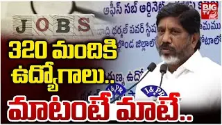 DCM Bhatti Vikramarka | 320 మందికి ఉద్యోగాలు.. మాటంటే మాటే.. | BIG TV Hyderabad
