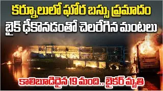 Kurnool Bus Fire Tragedy | 20 Dead in Horrific Sleeper Bus Accident Near Ulindakonda