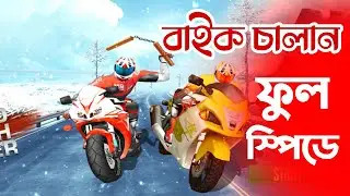 বাইক চালান । easy bike racing game। moto bike racing game। bangla game play