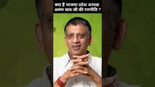 Kaha se Vidhansabha Ldna Chahte Hain Arun Sao | #arunsao #bhupeshbaghel #bjp #drramansingh