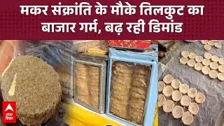 Makar Sankranti के मौके पर तिलकुट का बाजार गर्म, बड़े-बड़े मंत्रियों के आते हैं ऑर्डर