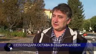 Село Мадара остава в община Шумен