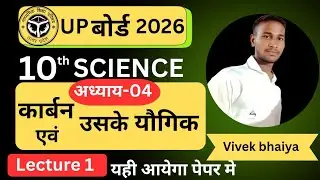 कार्बन एवं उसके यौगिक (carbon & its compound)| class 10| science | up board |2026| biology #viral 