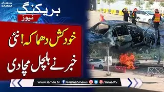 Islamabad Explosion: Another Major Suspect Arrested | Latest Update | SAMAA TV