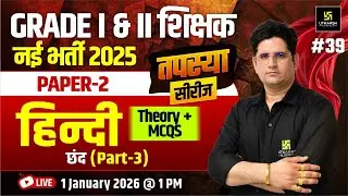 RPSC Grade I & II Shikshak 2025 Paper 2 Hindi Class | छन्द (Chhand) Theory & MCQs | Manav Sir