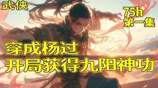 完结！【穿成杨过，开局获得九阳神功】第1集/共2集 他穿成少年杨过，想到自己前半生的凄惨人生，他毅然决然的踏上了改变命运的征程！系统加持，各种武学功法，无需自创，系统亲情赠送的黯然销魂掌难道不香吗？
