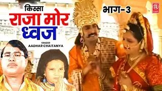 Superhit Kissa | राजा मोरध्वज भाग 3 | Raja Mordhwaj Kissa Vol 3 | Swami Aadhar Chaitanya Kissa 2026