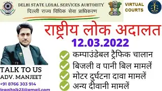 TRAFFIC CHALLAN IN FIRST NATIONAL LOK ADALAT 12 MARCH 2022  #legaltalkbymanjeet #legaltalk