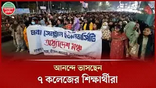&lsquo;ঢাকা সেন্ট্রাল ইউনিভার্সিটি&rsquo; অধ্যাদেশ উপদেষ্টা পরিষদে অনুমোদনে শিক্ষার্থীদের বিজয় মিছিল | 7 College