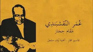 عمر النقشبندي - تقاسيم حجاز . أوف مشعل