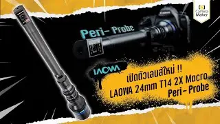เปิดตัวเลนส์ Laowa 24mm T14 PeriProbe 2X Macro  เลนส์ที่ฉีกทุกกฏของการถ่ายภาพ