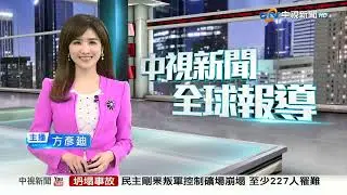 20260131 1900 中視新聞全球報導