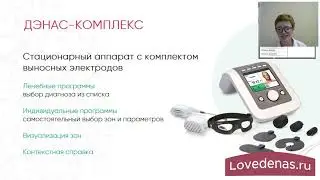 ч.6. ДЭНАС Комплекс. Назначение - целый физиокабинет прямо дома! 01. Вебинар 