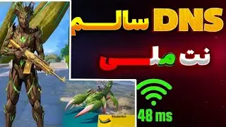 حل مشکل پینگ پابجی در نت ملی | به راحتی تو نت ملی گیم بزن | PUBG