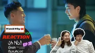 [ENG SUB] วอดวาย Reaction l Oh No! ผีแซดกับแบดบอย (Oh No! Here Comes Trouble) EP.12 พากย์ไทย 👻