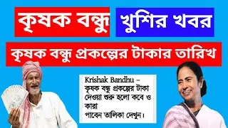 krishak bandhu payment date 2023 | krishak bandhu next installment date 2023 | krishak bandhu