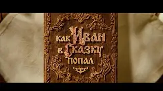 KКак Иван в сказку попал | Тизер-трейлер | В кино с 17 сентября