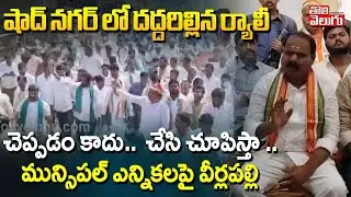 MLA Veerlapalliy Shankar About Municipal Elections | Shadnagar | చెప్పడం కాదు..  చేసి చూపిస్తా ..
