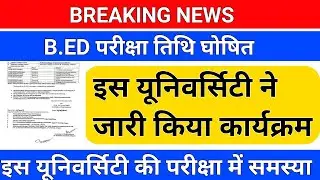 BREAKING NEWS/B.ED परीक्षा तिथि घोषित/ b.ed first year exam date/b.ed first year second year exam