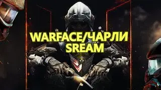 STREAM#WARFACE/ЧАРЛИ РМ