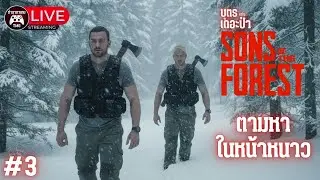 Live🔴3.ตามหาในหน้าหนาว : SON OF THE FOREST