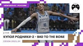 2-ой тур Купол Родники-2 - Bad to the Bone