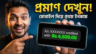 আধার কার্ড বন্ধের হুমকি! ২৫০০ টাকা খুইয়ে যেভাবে মাসে ৪৫০০ টাকা আয় করছি | Student Online Scam 2026 