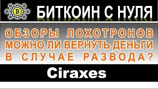 Ciraxes (ciraxes.com) &ndash; обзор и разоблачение брокера афериста. Можно ли вернуть финансы. Отзывы