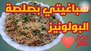 طريقة عمل باستا(معكرونة) بصلصة البولونيز الايطالية بمكونات بسيطة ومتوفرة في كل مكان