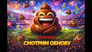 💩🤡💩 KONAMI - СМОТРИМ, КРУТИМ ОБНОВУ💩🤡💩 #efootball2026