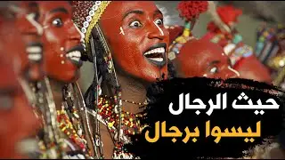 قبيلة النساء فيها هي من تتزوج الرجال | قبيلة ودابي