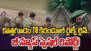 Kothagudem to Kirandul Railway Line | Bhadrachalam to Bastar Eco-tourism Corridor | Zee News Report