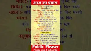 24 August 2024 आज का पंचांग | Aaj Ka Panchang #panchang #today #trending #viral