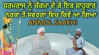 Dharamraj Nu Chakma De Ke Ik Shahukar Narak Ton Swarg Wich Kive Aa Gaya | Anmol Saakhi | Katha