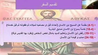 انجيل لوقا ( الكتاب المقدس ) - د/ فيكتور عدلي - الجمعة 19 ديسمبر 2025