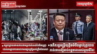 ផ្សាយផ្ទាល់ព័ត៌មានសេដ្ឋកិច្ចយប់នេះ ០៣/កុម្ភៈ/២០២៦