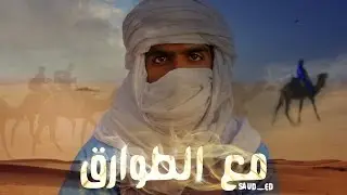 مع الطوارق - سعود العيدي - الحلقة الأولى