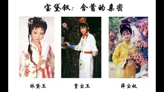 木石前盟为何悲剧收尾？金玉良姻又为何不欢而散？20分钟详解宝黛钗三人婚姻之争的始末！