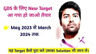 GDS New Target May 2023 से March 2024 तक/Target कैसे पूरा करे उसका Solution भी जान ले। #gds