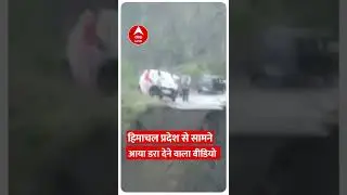 हिमाचल के सिरमौर में भारी बारिश से तबाही, सामने आया दिल दहला देने वाला वीडियो  #shorts