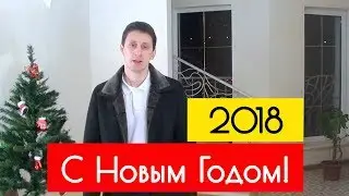 Новогоднее Обращение 2018. С Новым 2018 Годом! 31 декабря 2018 год. Школа 