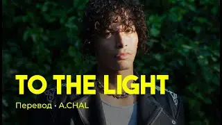 A.CHAL - To the Light (rus sub; перевод на русский)