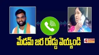 మేడమ్ జర రోడ్డు వెయ్యండి | Common Man Call To Mla Gongidi Sunitha On Road Works | 4 Sight News