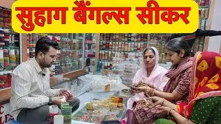सीकर की सुप्रसिद्ध दुकान //  सुहाग बैंगल्स सीकर // ऐसा चुड़ा पहली बार देखा // SK Sandesh