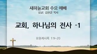 2025.12.03 [수요예배] 교회, 하나님의 전사 - 1 (계 1:9-20) -  김한결 목사